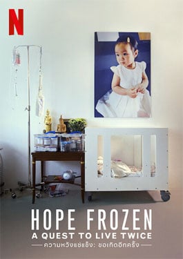 Hope Frozen: A Quest to Live Twice (2020) ความหวังแช่แข็ง ขอเกิดอีกครั้ง