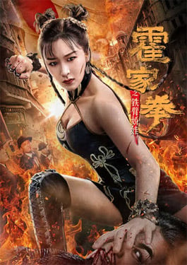 Huo Jiaquan Girl With Iron Arms (2020)