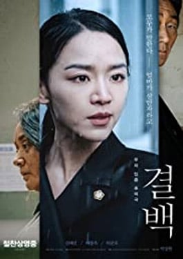 Innocence (Gyul-Baek) (2020)