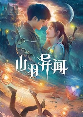 Legend of Shanyu Town (2021) ซานอี้เมืองพิศวง HD Soundtrack เต็มเรื่อง