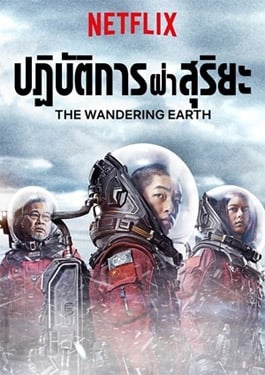 The Wandering Earth ปฏิบัติการฝ่าสุริยะ (2019) พากย์ไทย