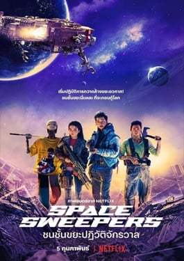 Space Sweepers (2021) ชนชั้นขยะปฏิวัติจักรวาล เสียงไทย HD เสียงไทย เต็มเรื่อง