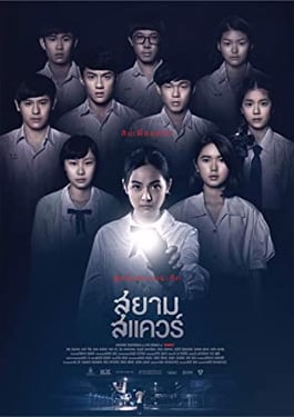 ดูหนังออนไลน์ Siam Square (2017) สยามสแควร์ HD เสียงไทย เต็มเรื่อง