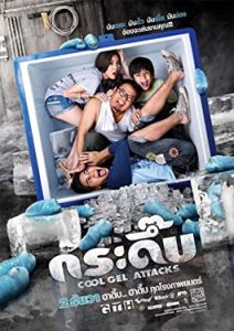 Cool Gel Attacks (2010) กระดึ๊บ HD เสียงไทย เต็มเรื่อง