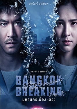 ดูหนัง Bangkok Breaking (2021) มหานครเมืองหลวง