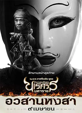 King Naresuan 6 (2015)