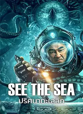SEE THE SEA (2022)