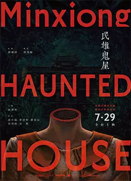 Minxiong Haunted House (2022)