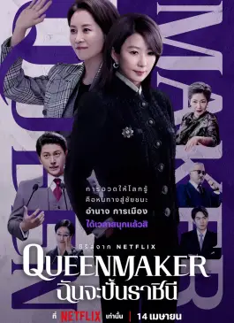 Queenmaker2023