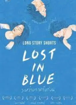 Long Story Shorts Lost in Blue (2016)