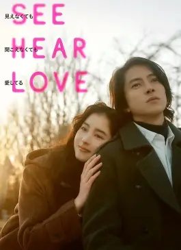 See Hear Love (2023)