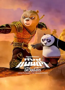 Kung Fu Panda: The Dragon Knight กังฟูแพนด้า อัศวินมังกร ซีซั่น 3