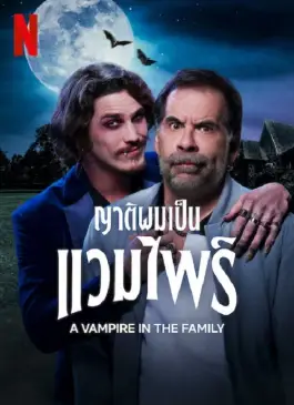 A Vampire in the Family (2023)