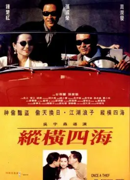 Zong heng si hai (Once a Thief) (1991)