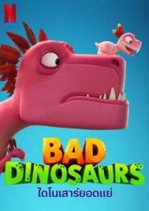 Bad Dinosaurs (2024) ไดโนเสาร์ยอดแย่