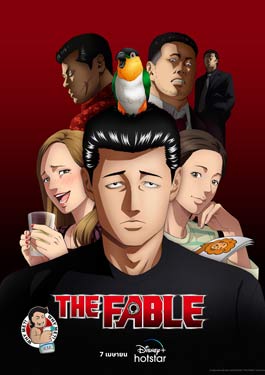 The Fable (2024) โหดไม่ถามชื่อ