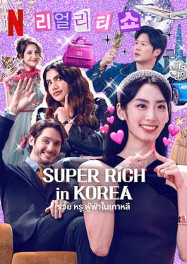 Super Rich in Korea (2024) รวย หรู ฟู่ฟ่าในเกาหลี
