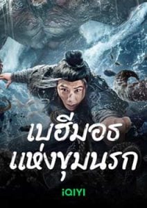 The Monster In The Abyss (2024) เบฮีมอธแห่งขุมนรก