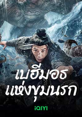 The Monster In The Abyss (2024) เบฮีมอธแห่งขุมนรก