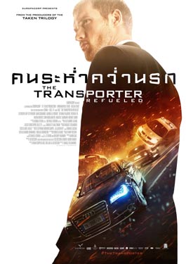 The Transporter 4: Refueled (2015) คนระห่ำคว่ำนรก